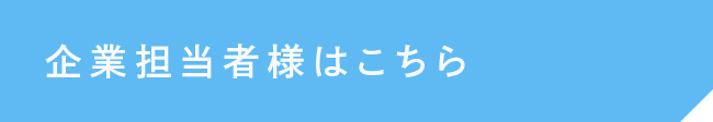 企業担当者様はこちら