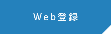 Web登録