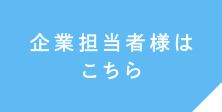 企業担当者様はこちら